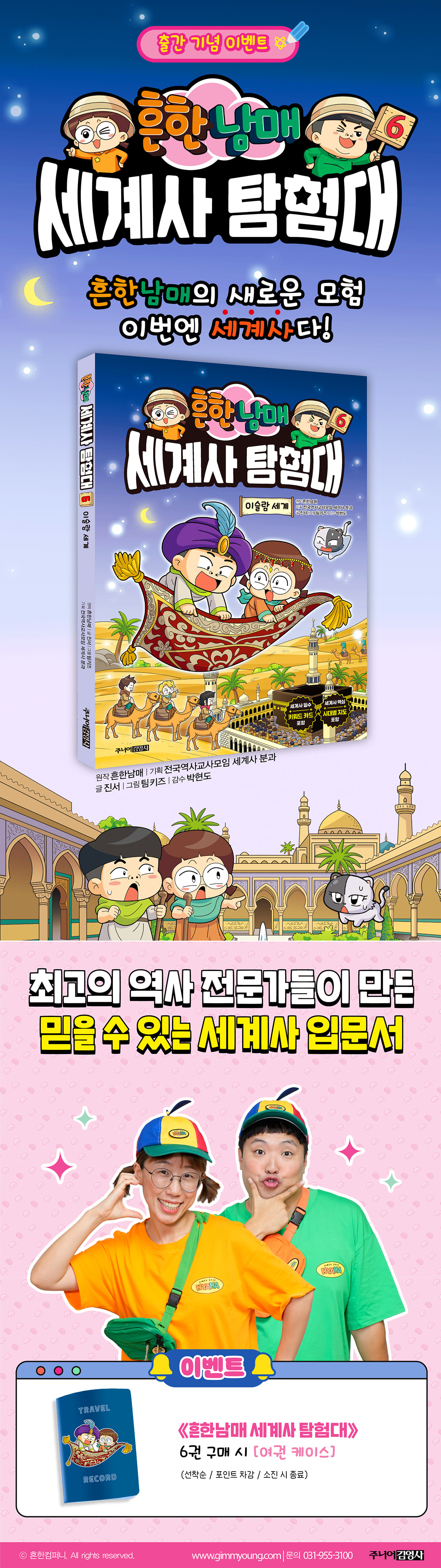 <흔한남매 세계사 탐험대 6> 출간 기념 이벤트